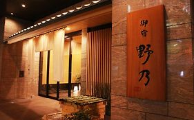 禦宿野乃難波天然溫泉酒店